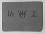 洁王