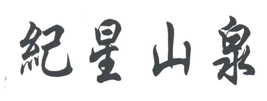 纪星山泉