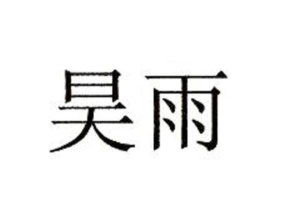 昊雨
