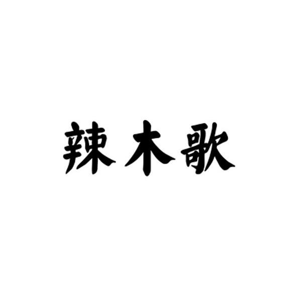 辣木歌