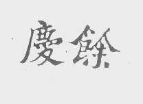 庆馀