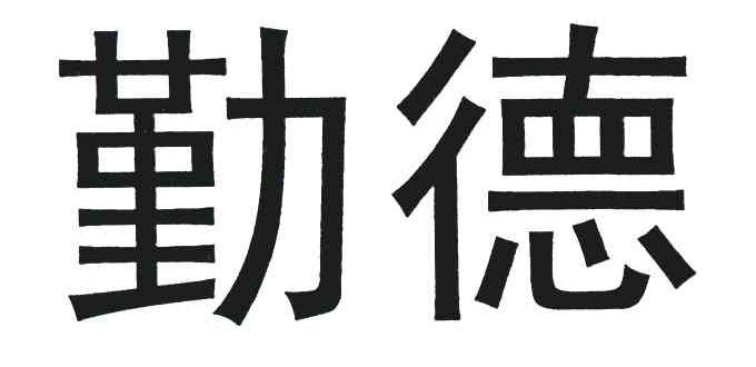 勤德