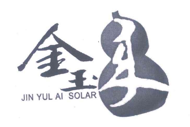 金玉来;JIN YU LAI SOLAR