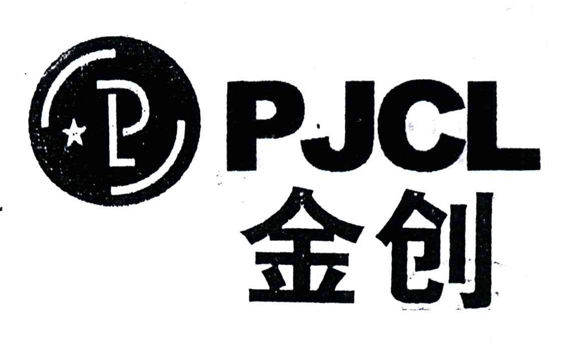 金创;PJCL