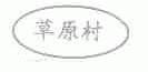 草原村