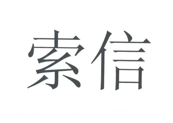 索信