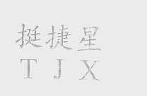 挺捷星