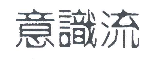 意识流