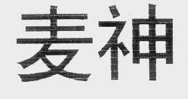 麦神