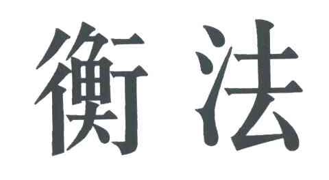 衡法