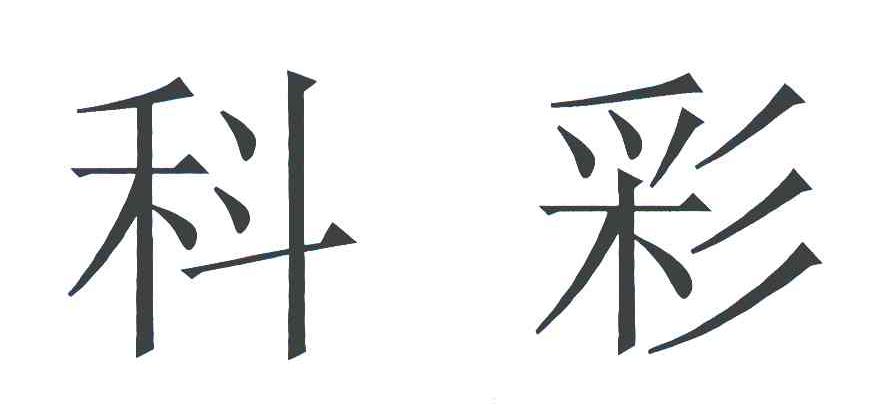 科彩