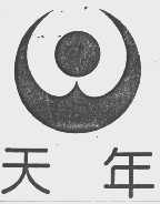 天年