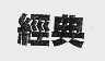 经典