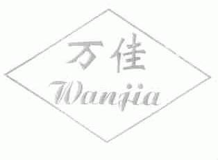 万佳