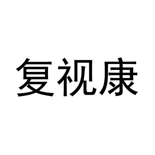 复视康