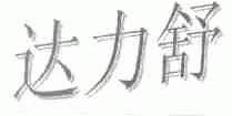 达力舒