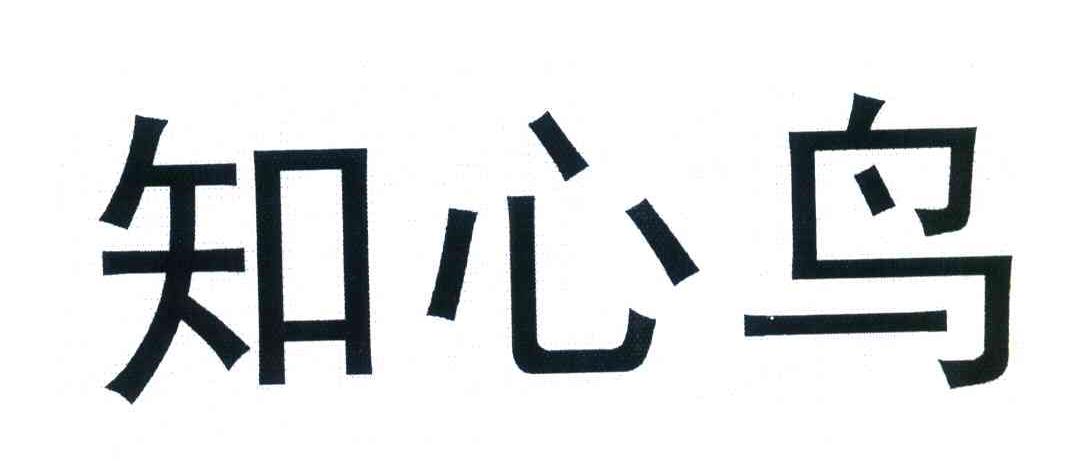 知心鸟