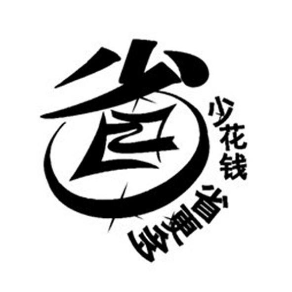 省 少花钱省更多