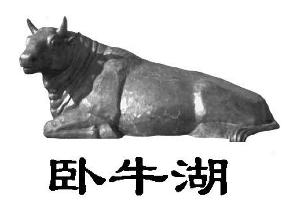卧牛湖