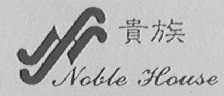 贵族    NOBLE HOUSE