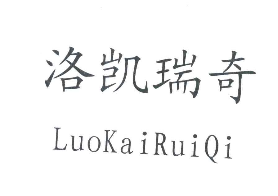 洛凯瑞奇
