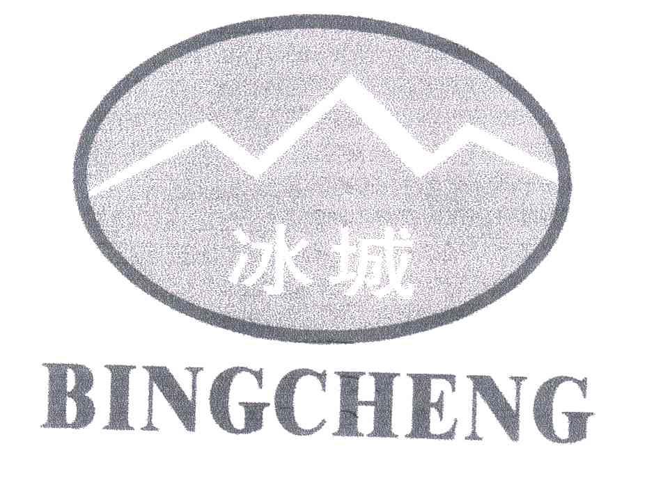 冰城
