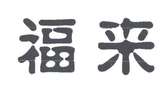 福来