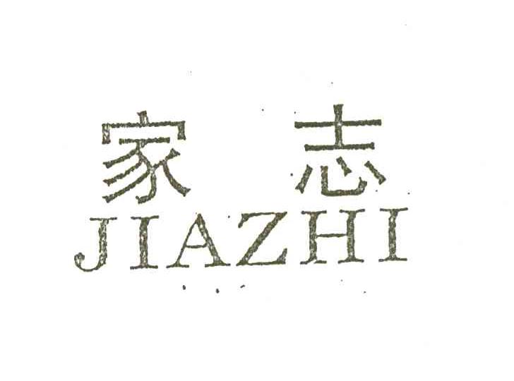 家志