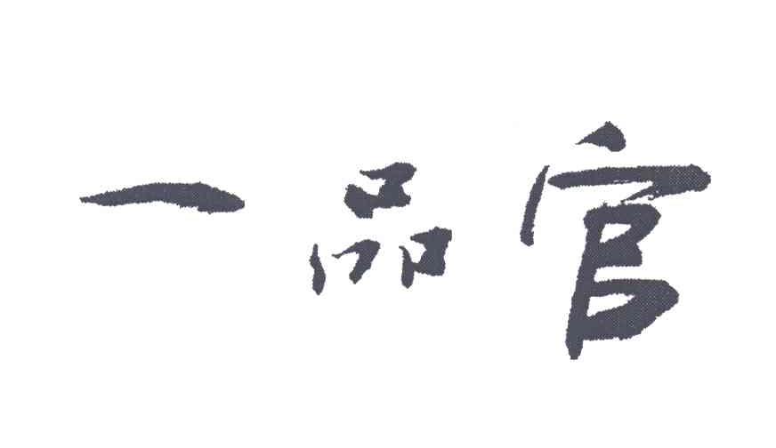 一品官