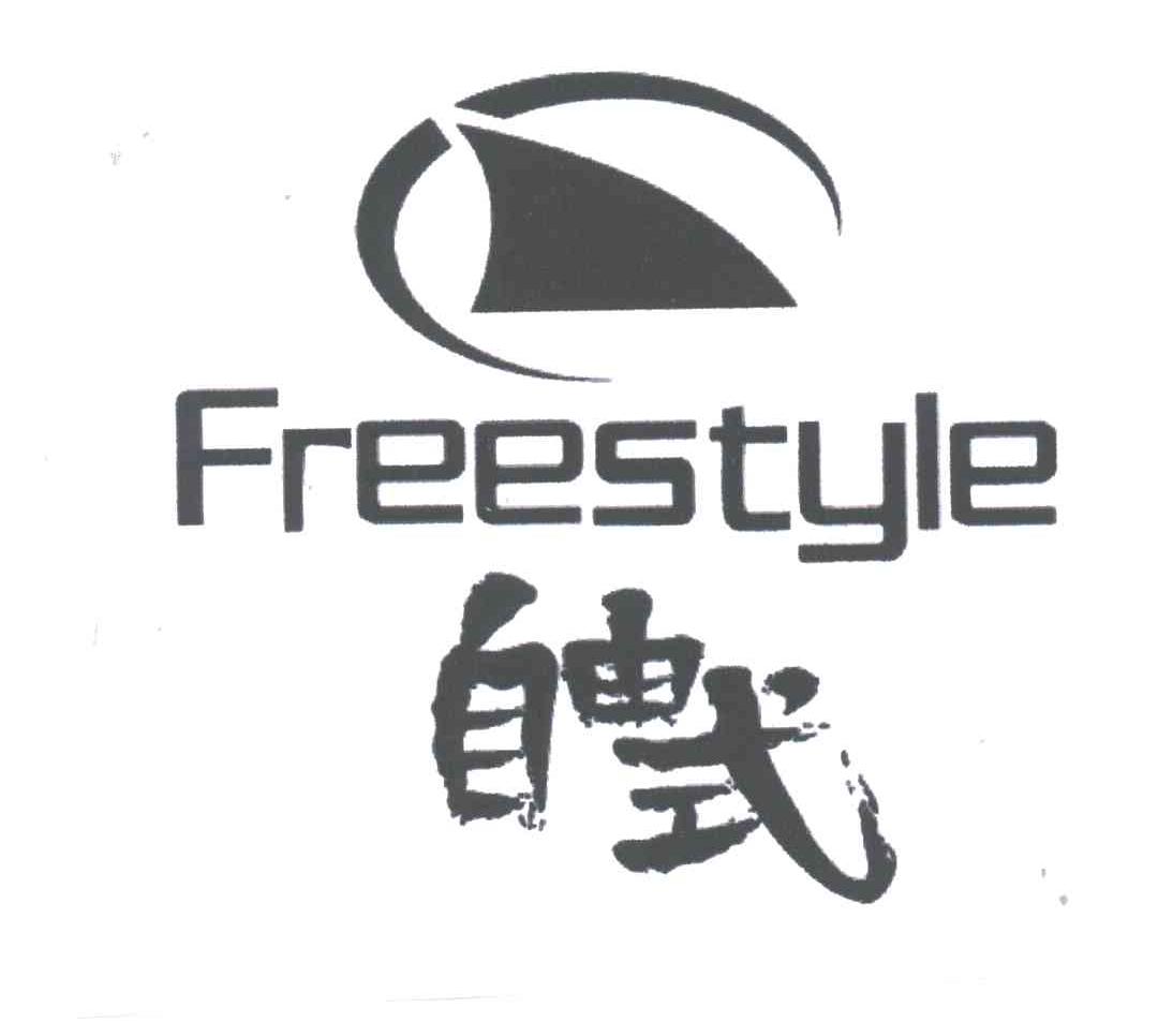 自由式;FREESTYLE