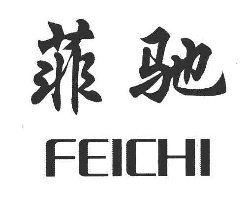 菲驰