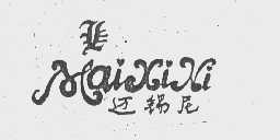 迈锡尼