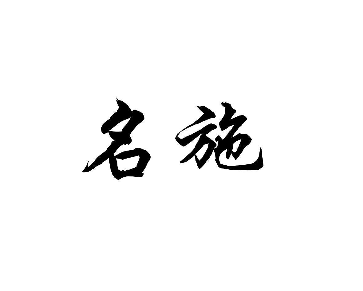 名施