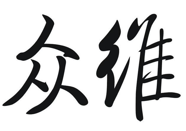 众维