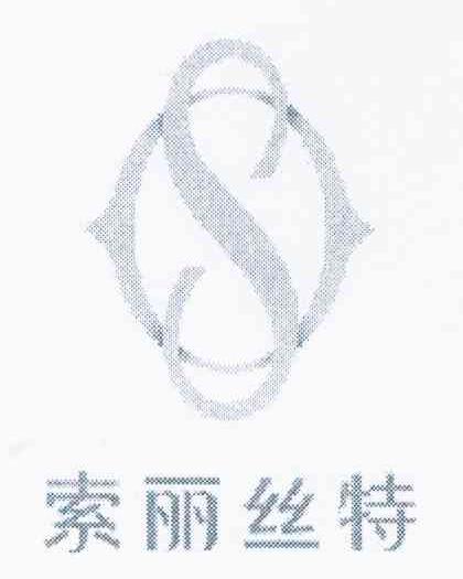 索丽丝特 S