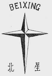 北星