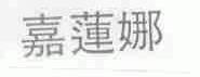 嘉莲娜