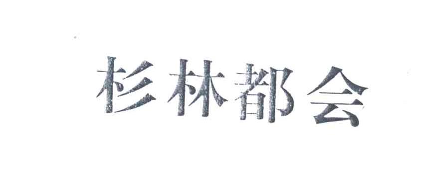杉林都会