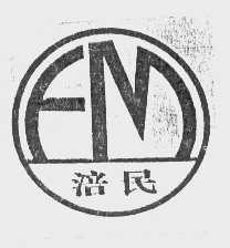 涪民