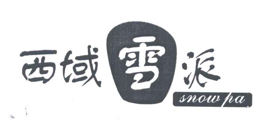 西域雪派;SNOW PA
