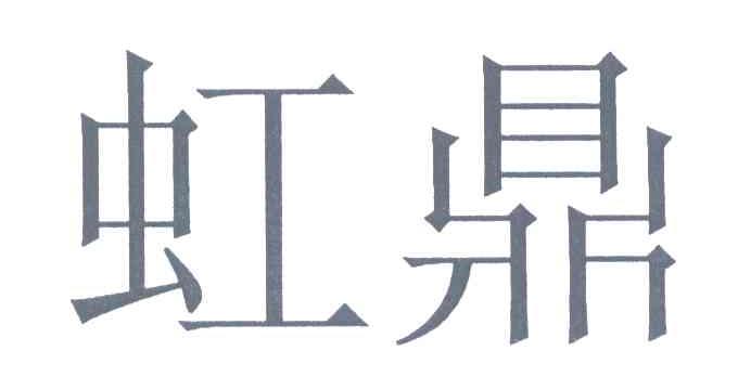 虹鼎