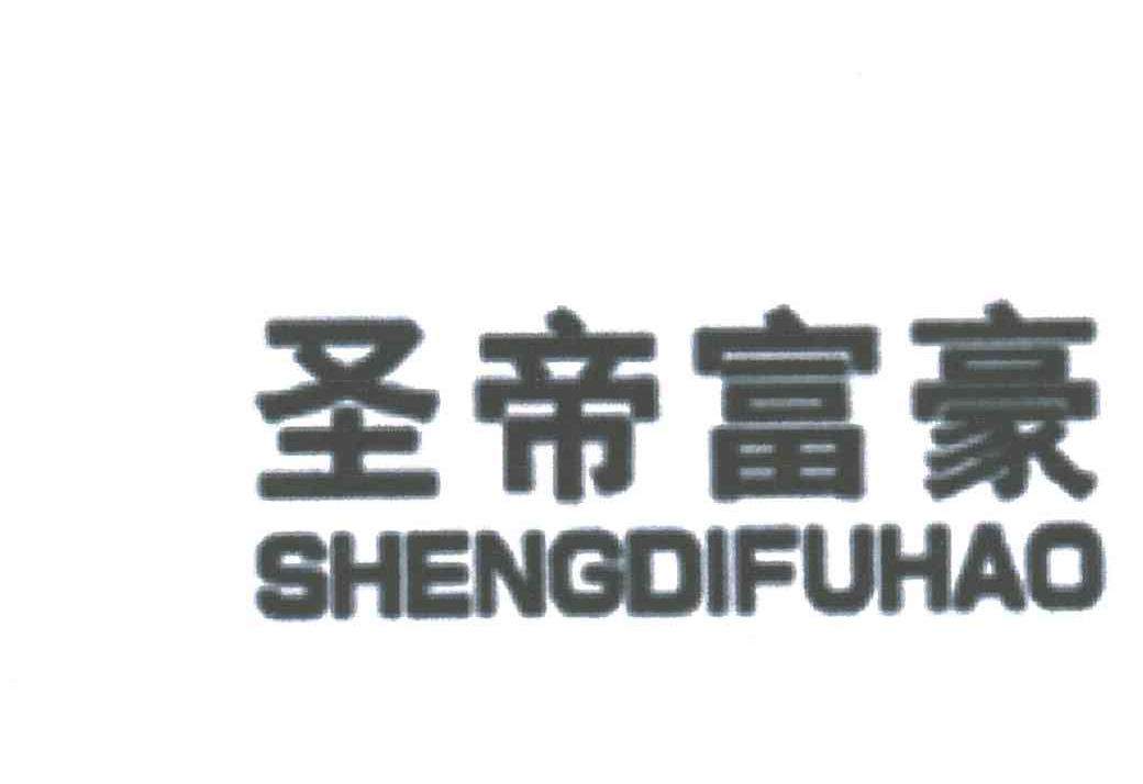 圣帝富豪