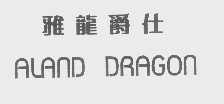 雅龙爵士   ALAND DRAGON