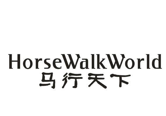 马行天下 HORSEWALKWORLD