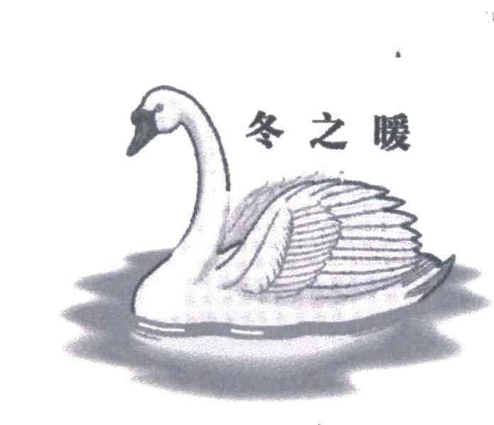 冬之暖及图