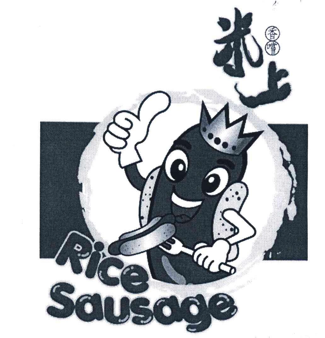 米上香尝 RICE SAUSAGE