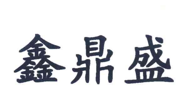 鑫鼎盛