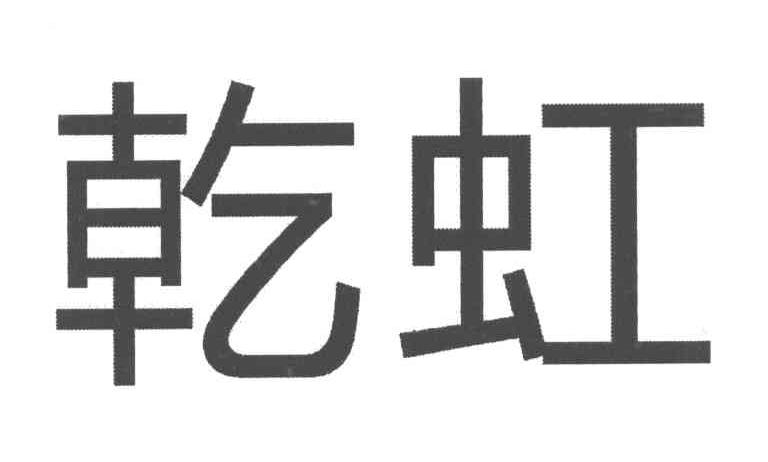 乾虹