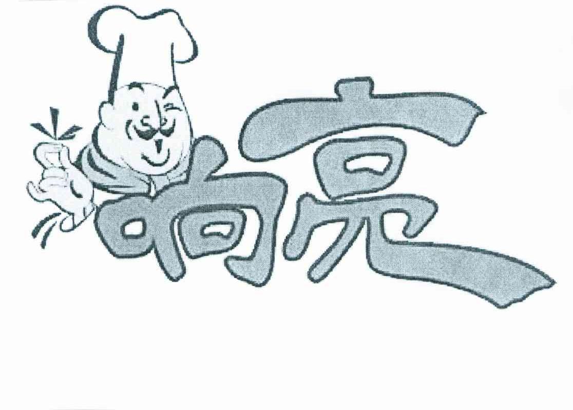 响亮