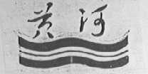 黄河